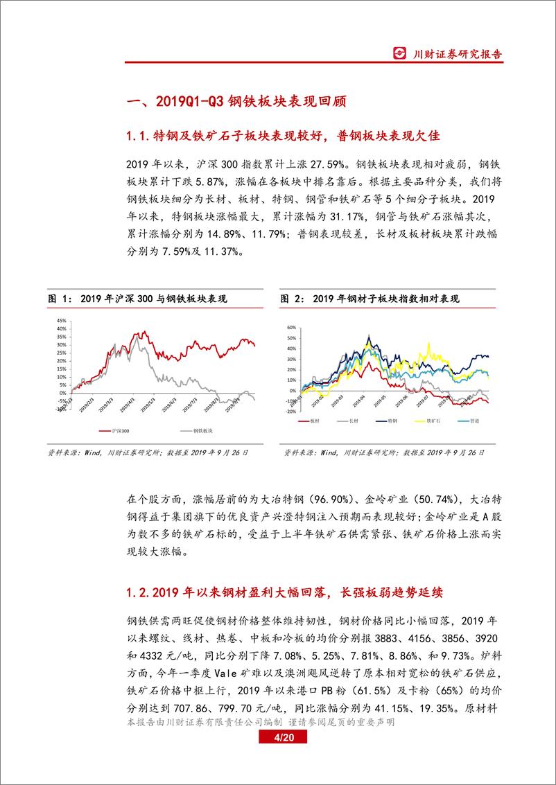 《钢铁行业四季度策略报告：供需缓慢下移，取暖季限产或超预期-20190927-川财证券-20页》 - 第5页预览图