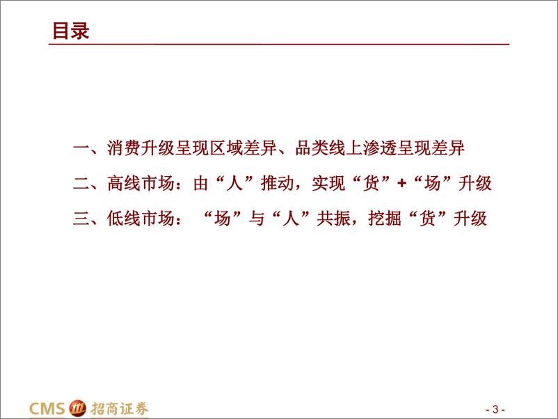 《消费行业分级专题报告：需求分层推动供给分级，喜茶、盒马、拼多多们的兴盛-20190628-招商证券-48页》 - 第4页预览图