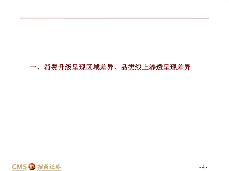 《消费行业分级专题报告：需求分层推动供给分级，喜茶、盒马、拼多多们的兴盛-20190628-招商证券-48页》 - 第5页预览图