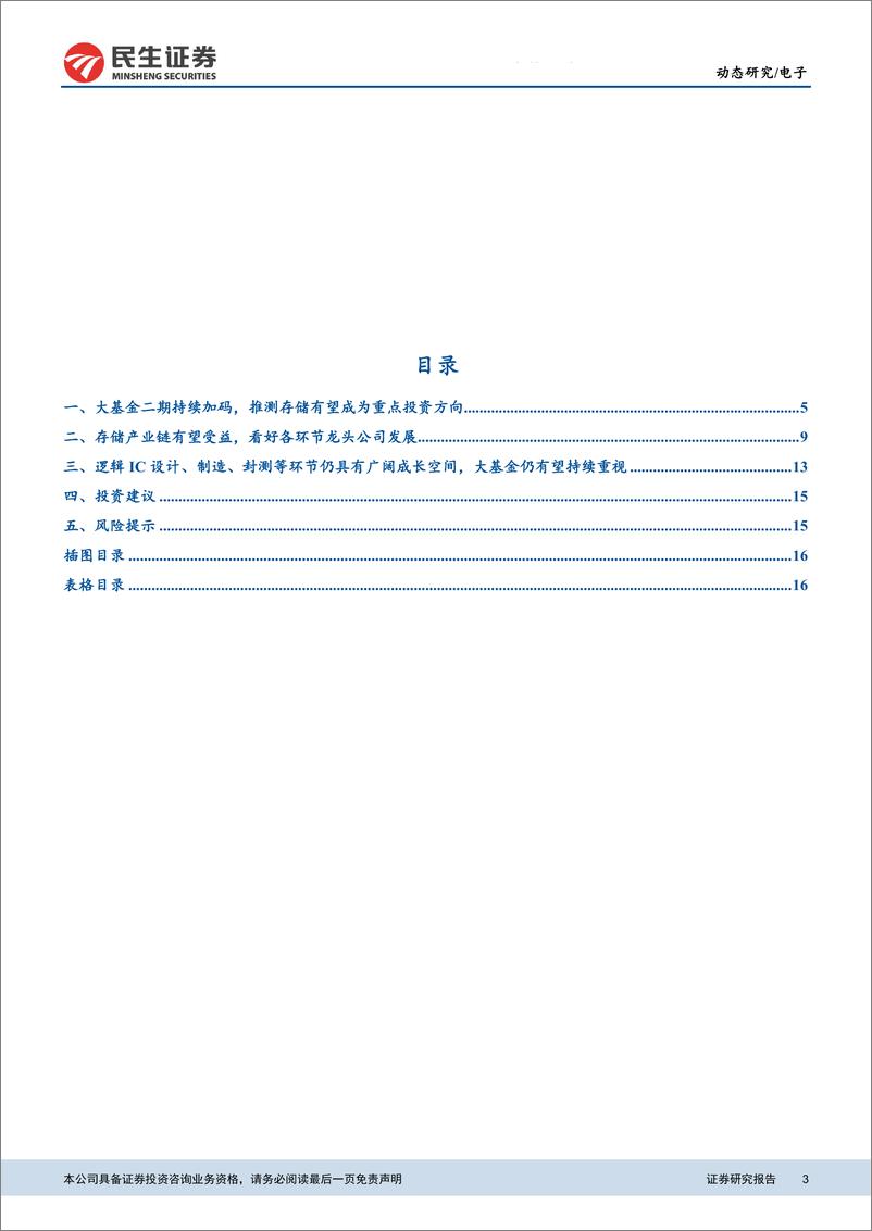 《电子行业：大基金二期继续加码支持半导体产业发展-20200316-民生证券-18页》 - 第4页预览图
