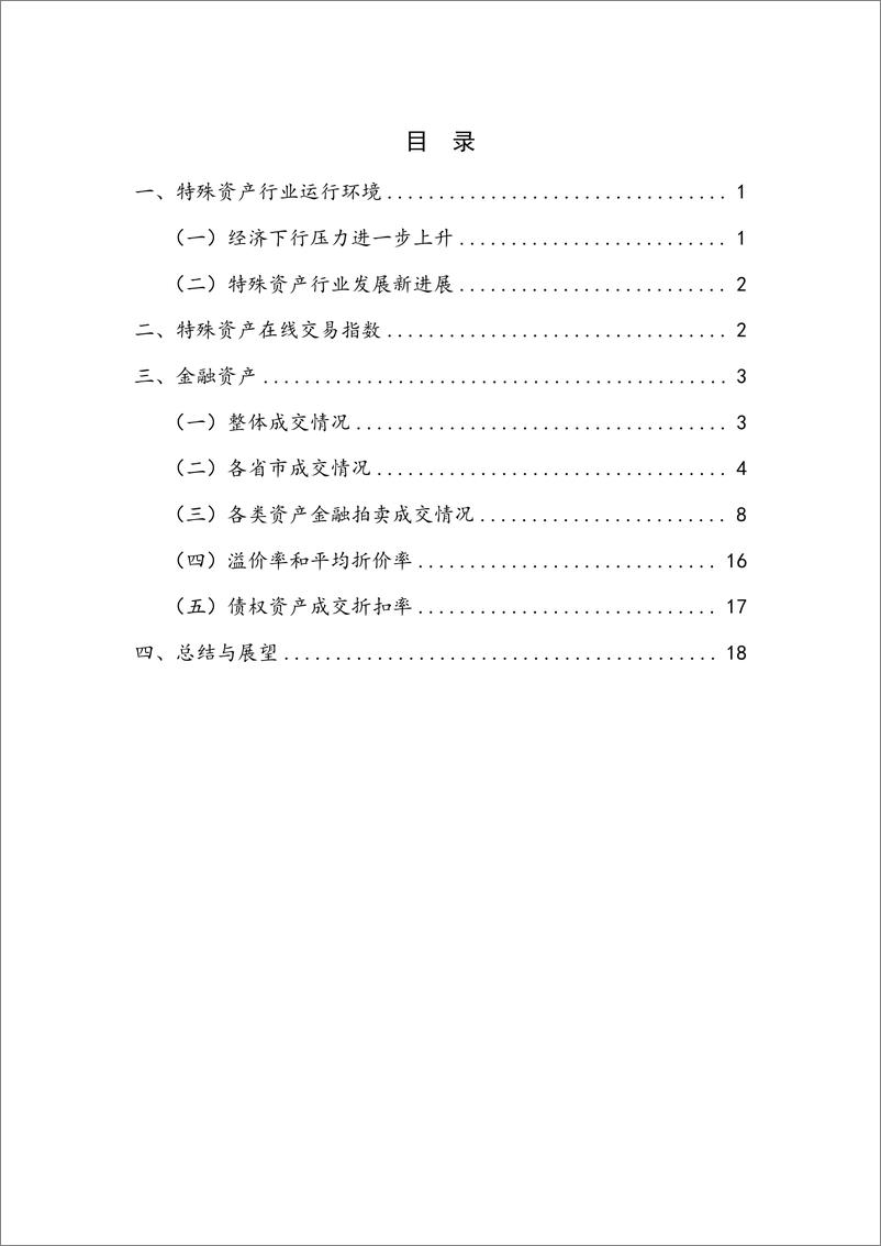 《国家金融与发展实验室-疫情冲击，特殊资产市场交易有所下降——2022Q1特殊资产行业运行-22页》 - 第5页预览图