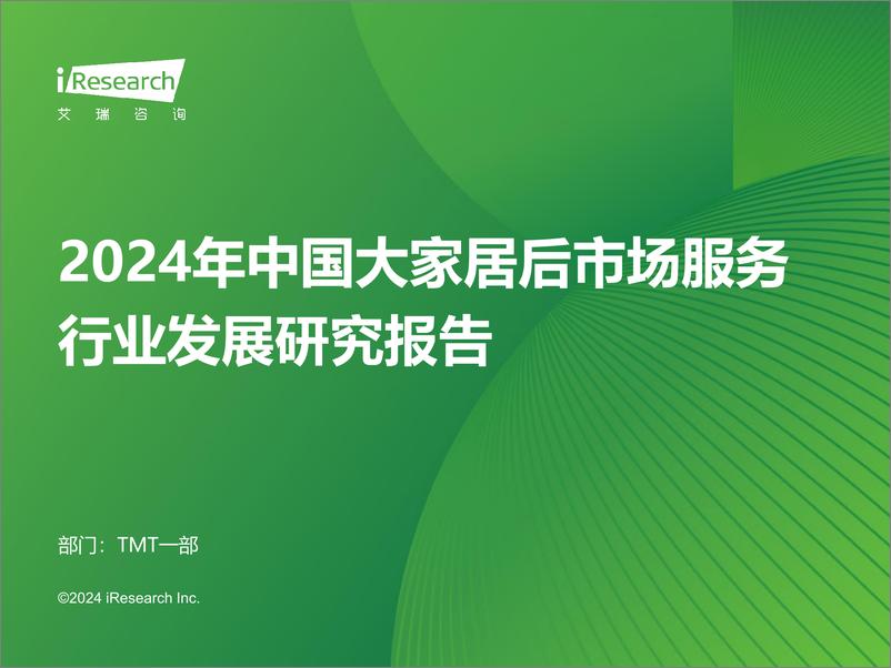 《2024年中国大家居后市场服务行业发展研究报告-艾瑞咨询-2024-38页》 - 第1页预览图