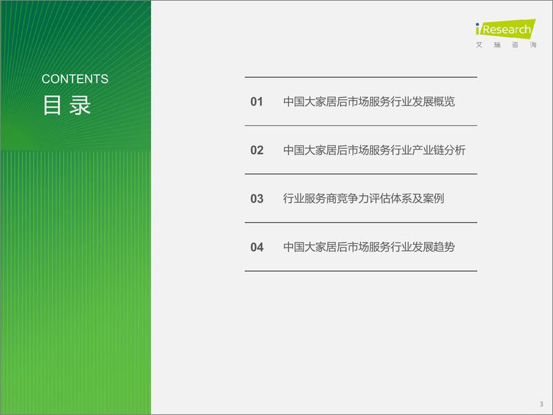 《2024年中国大家居后市场服务行业发展研究报告-艾瑞咨询-2024-38页》 - 第3页预览图