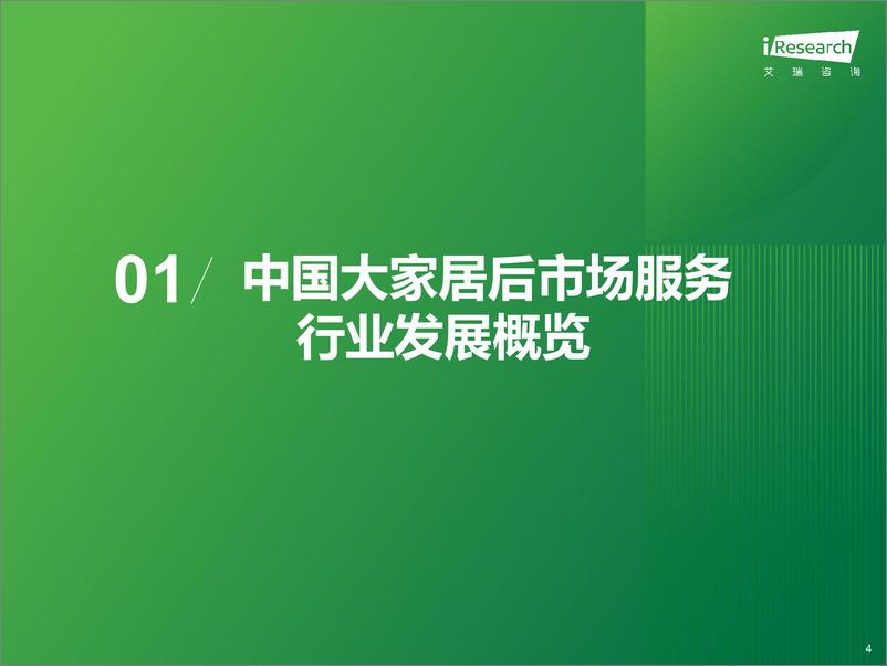 《2024年中国大家居后市场服务行业发展研究报告-艾瑞咨询-2024-38页》 - 第4页预览图