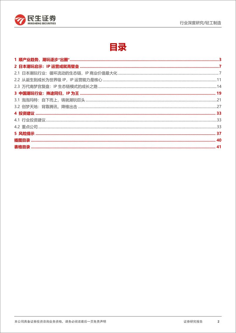 《潮玩行业深度报告：以日为鉴，探究顺逆周期下的潮玩起伏-20221207-民生证券-42页》 - 第3页预览图