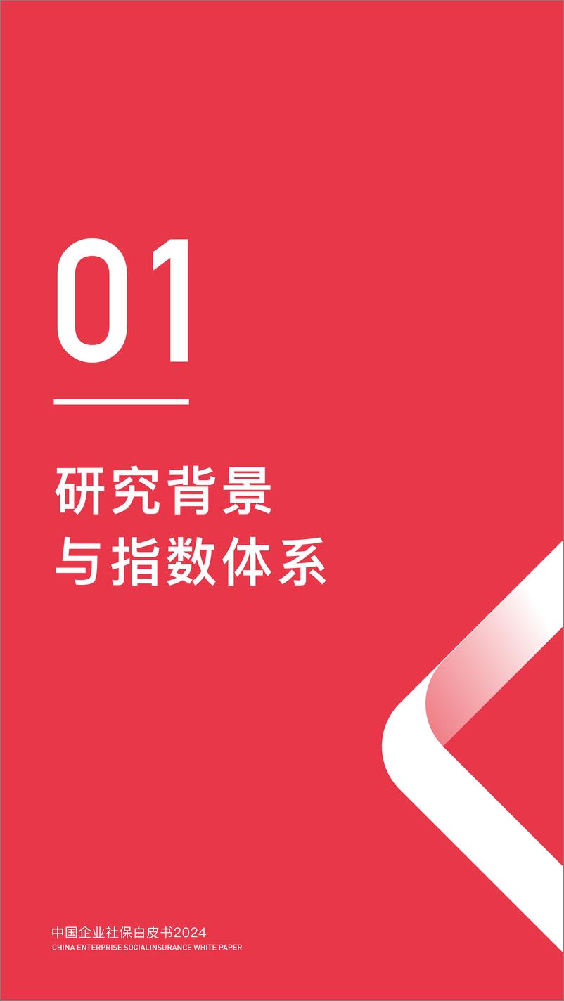 《中国企业社保白皮书2024-51社保-2024-174页》 - 第5页预览图