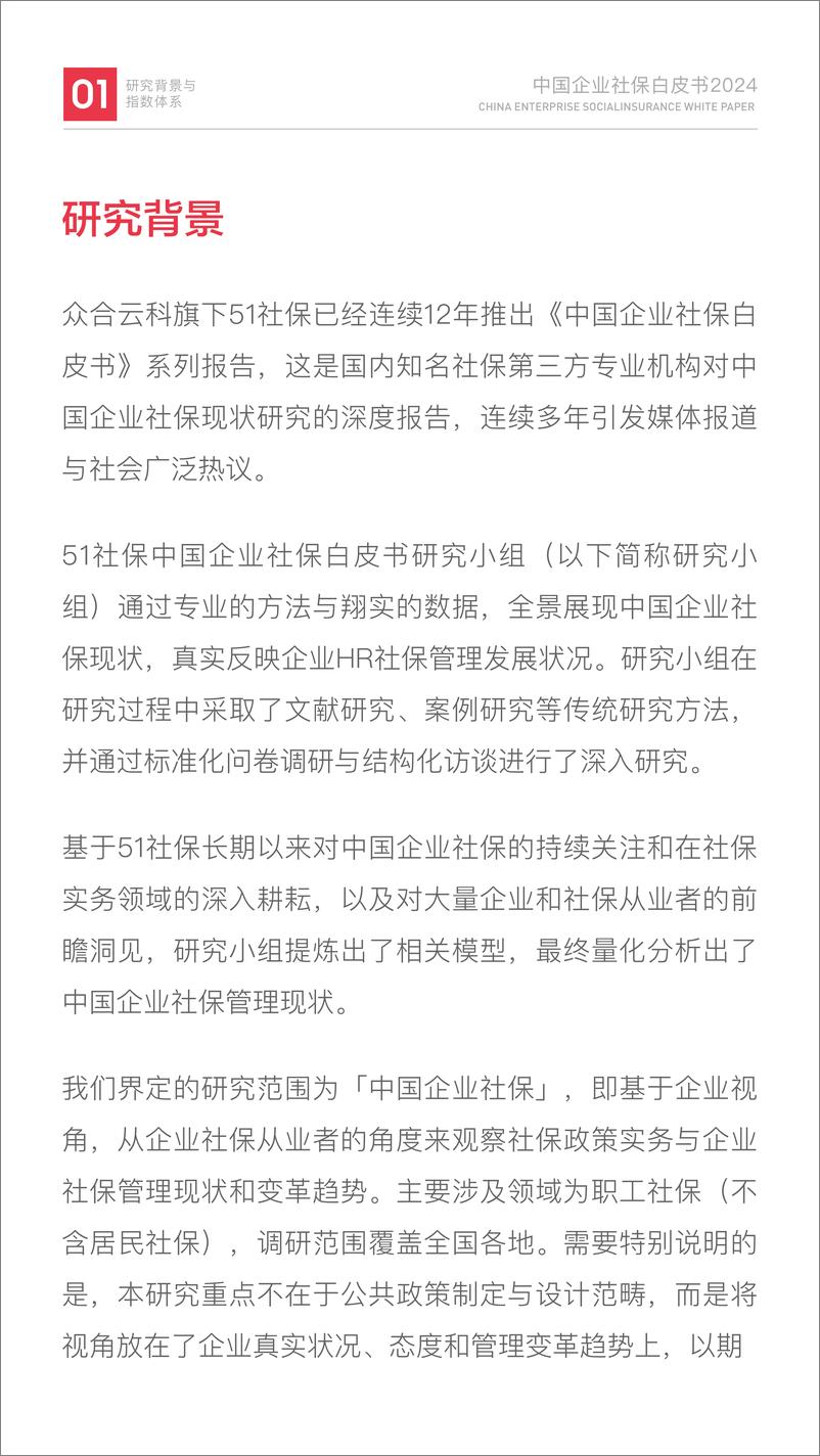 《中国企业社保白皮书2024-51社保-2024-174页》 - 第6页预览图