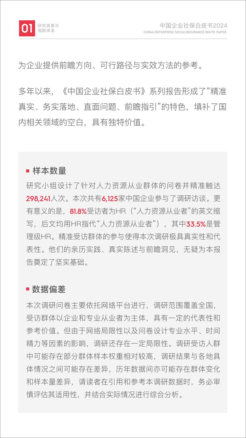 《中国企业社保白皮书2024-51社保-2024-174页》 - 第7页预览图