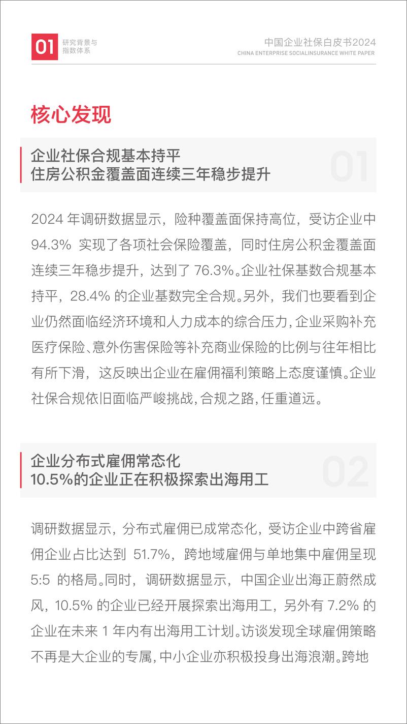 《中国企业社保白皮书2024-51社保-2024-174页》 - 第8页预览图