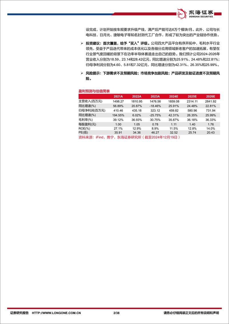 《新洁能(605111)公司深度报告：振裘持领乘行业之风，多管齐下挈功率之火-241220-东海证券-38页》 - 第2页预览图