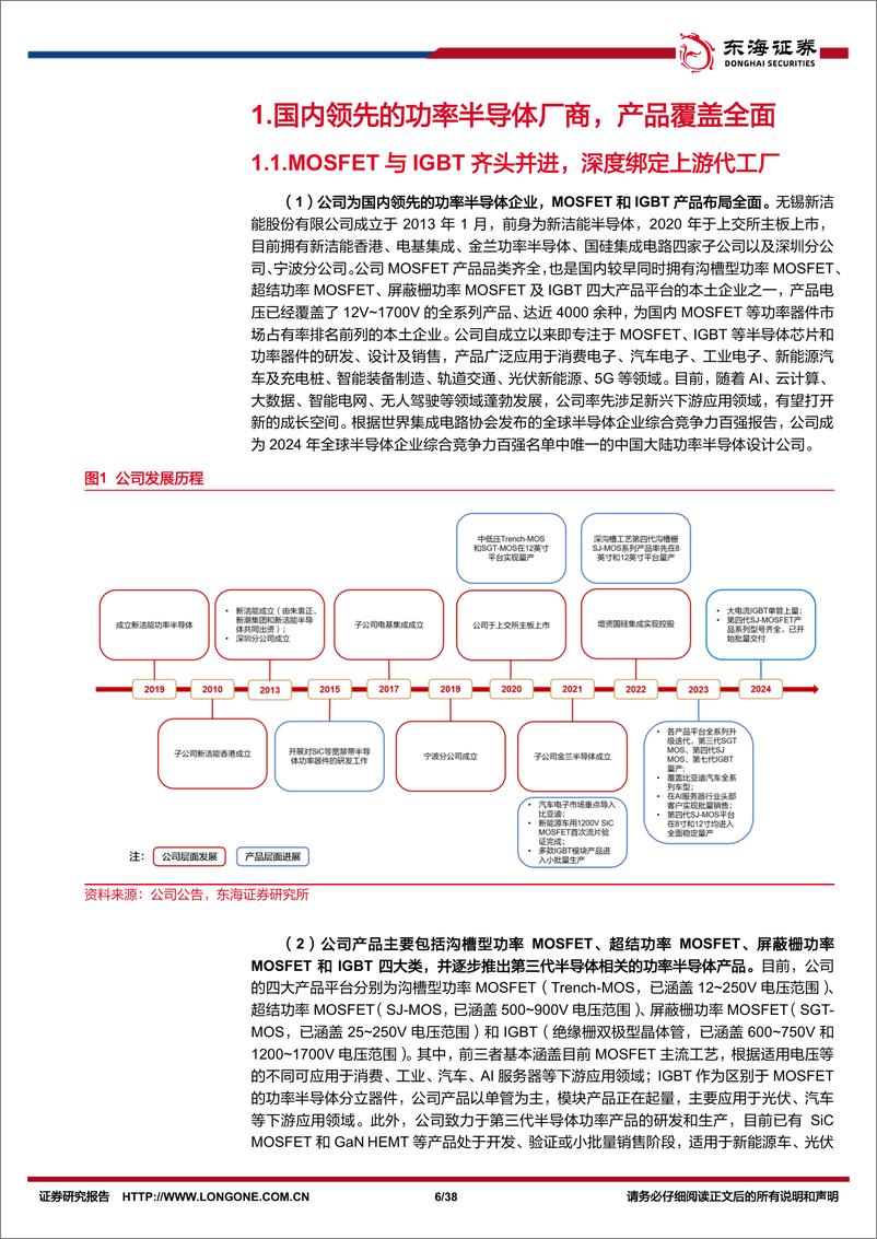 《新洁能(605111)公司深度报告：振裘持领乘行业之风，多管齐下挈功率之火-241220-东海证券-38页》 - 第6页预览图