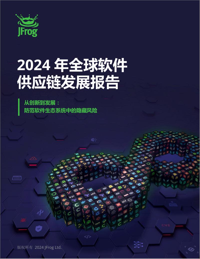 《2024年全球软件供应链发展报告-JFrog-2024-34页》 - 第1页预览图