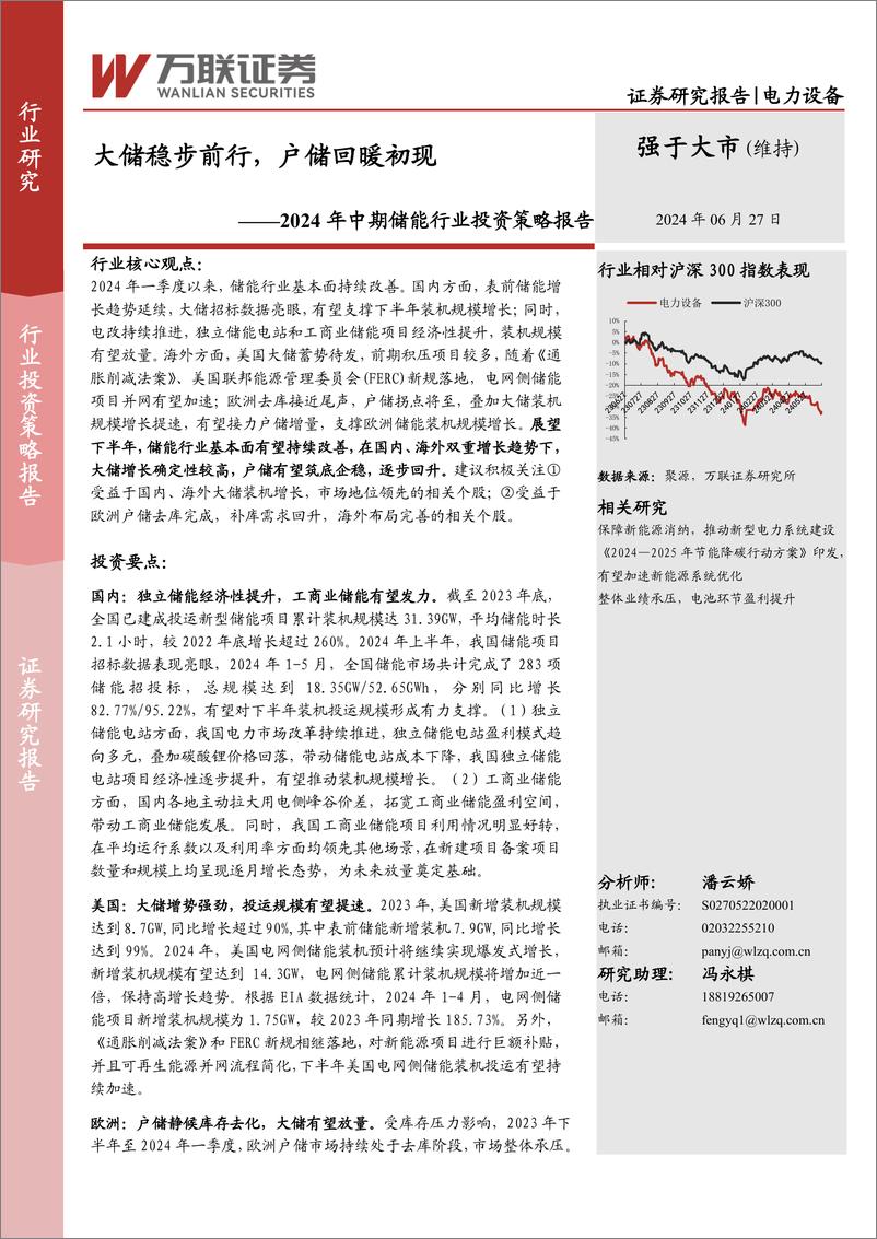 《2024年中期储能行业投资策略报告：大储稳步前行，户储回暖初现-万联证券》 - 第1页预览图