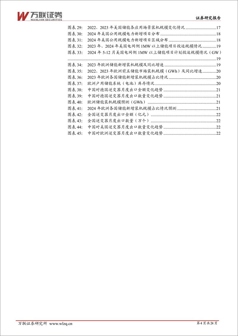 《2024年中期储能行业投资策略报告：大储稳步前行，户储回暖初现-万联证券》 - 第4页预览图