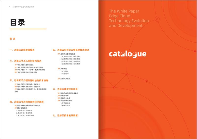 《边缘云技术演进与发展白皮书-23页》 - 第4页预览图