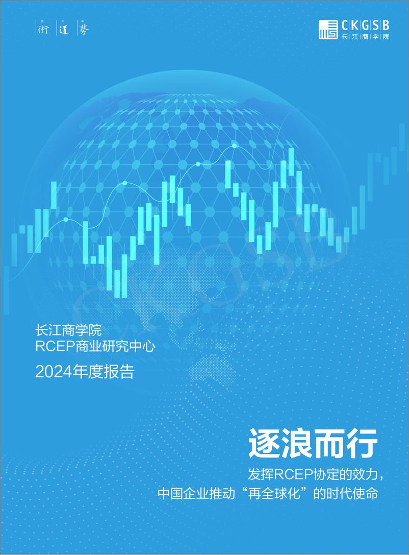 《2024年逐浪而行-发挥RCEP协定的效力中国企业推动_再全球化_的时代使命年度报告》 - 第1页预览图