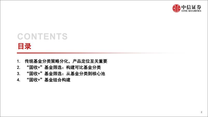 《基金组合专题系列：固收+基金池筛选和组合构建-20220815-中信证券-31页》 - 第3页预览图