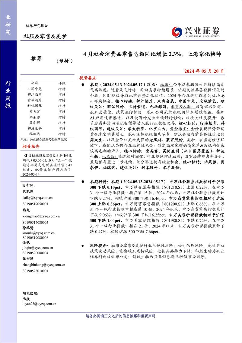 《社服%26零售%26美护行业：4月社会消费品零售总额同比增长2.3%25，上海家化换帅-240520-兴业证券-14页》 - 第1页预览图