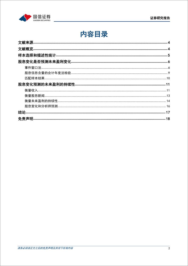 《学术文献研究第52期：股息政策是否传达了未来盈利的信息-20230308-国信证券-19页》 - 第3页预览图