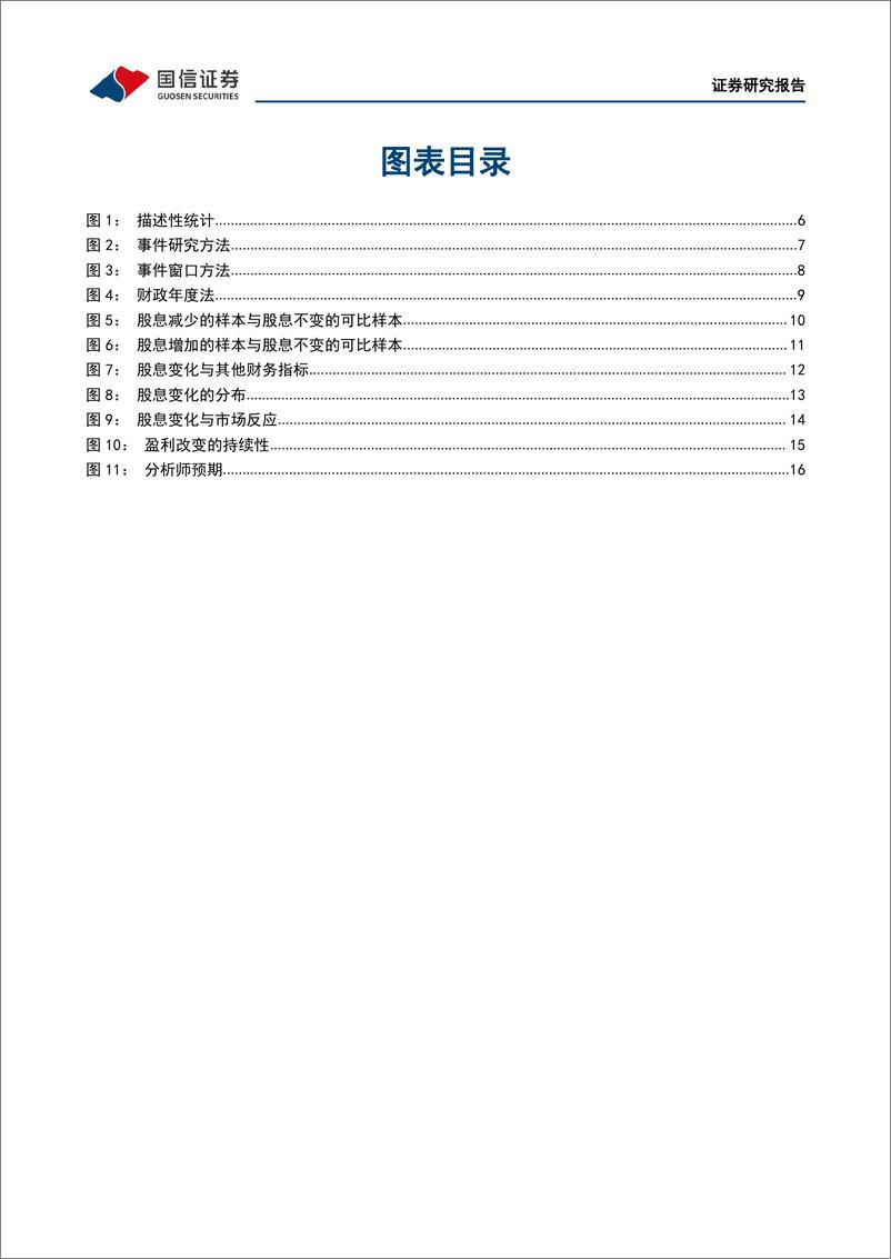 《学术文献研究第52期：股息政策是否传达了未来盈利的信息-20230308-国信证券-19页》 - 第4页预览图