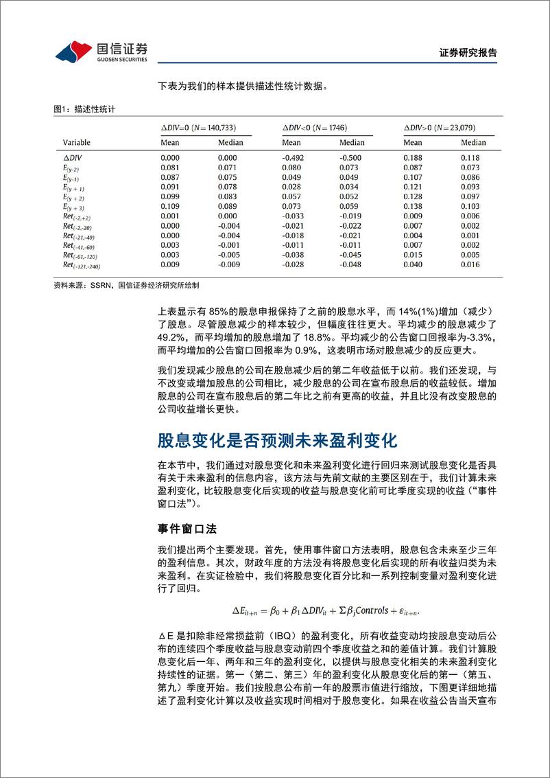 《学术文献研究第52期：股息政策是否传达了未来盈利的信息-20230308-国信证券-19页》 - 第7页预览图