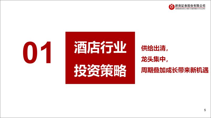 《2022年酒店行业投资策略：拥抱复苏，强者恒强-20211208-浙商证券-35页》 - 第6页预览图