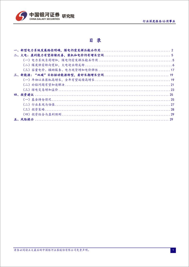 《2023年公用事业行业中期策略：火电迎业绩反转，新能源打开长期成长空间-20230702-银河证券-33页》 - 第3页预览图