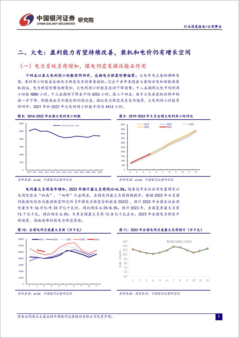 《2023年公用事业行业中期策略：火电迎业绩反转，新能源打开长期成长空间-20230702-银河证券-33页》 - 第7页预览图