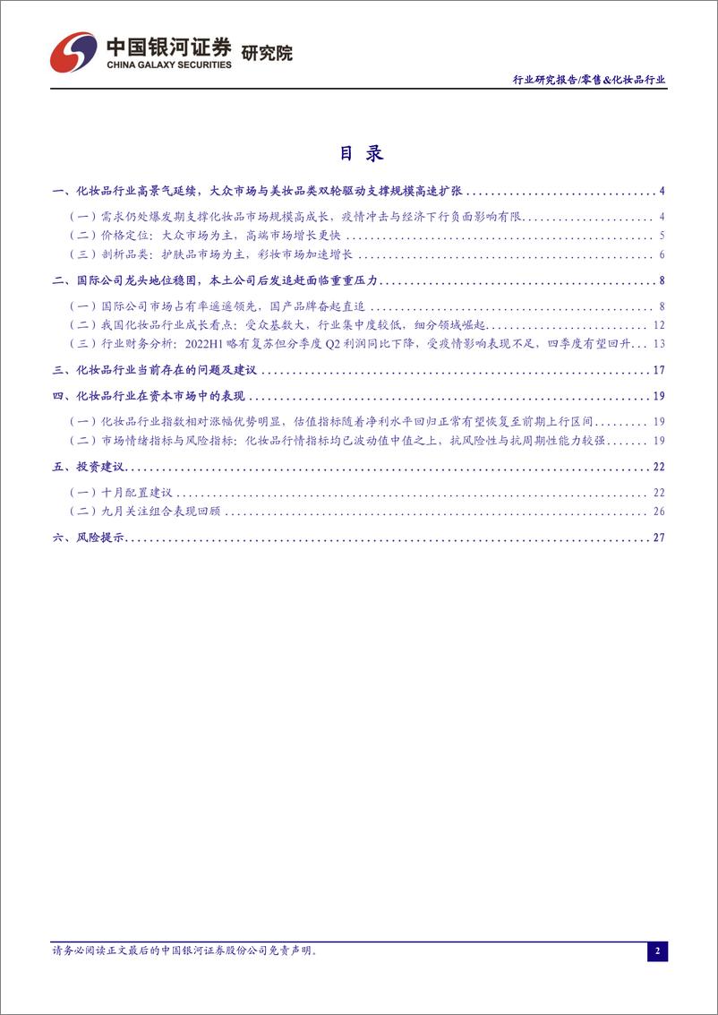 《零售&化妆品行业：重点关注三季报与“双十一”预售表现，维持推荐优质国产化妆品品牌商-20221014-银河证券-30页》 - 第3页预览图