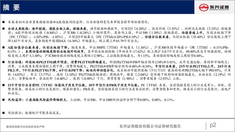 《A股市场估值跟踪十三：板块内部估值分化-20220723-东兴证券-23页》 - 第3页预览图