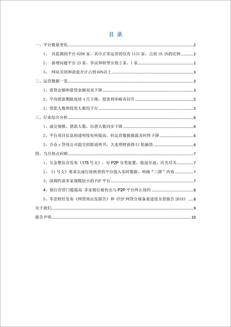 《零壹智库-P2P网贷2019年01月报-2019.2-13页》 - 第3页预览图