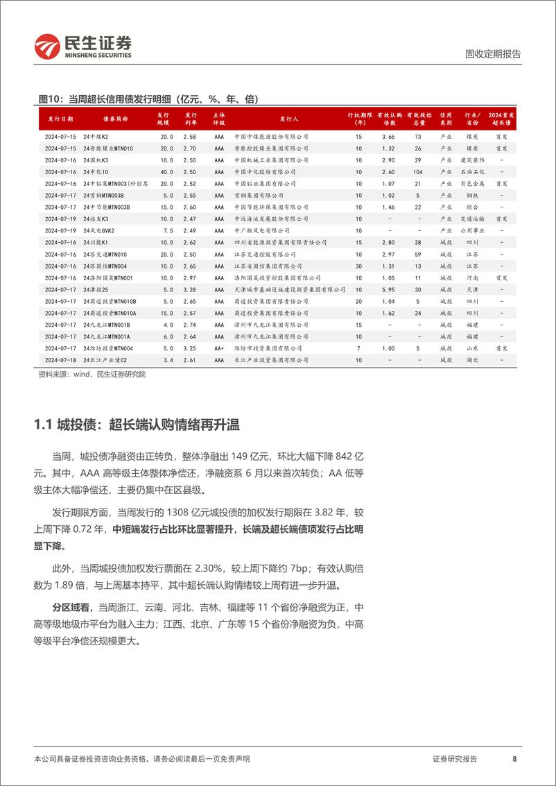 《信用策略：超长信用蔓延式压缩流动性溢价-240721-民生证券-34页》 - 第8页预览图