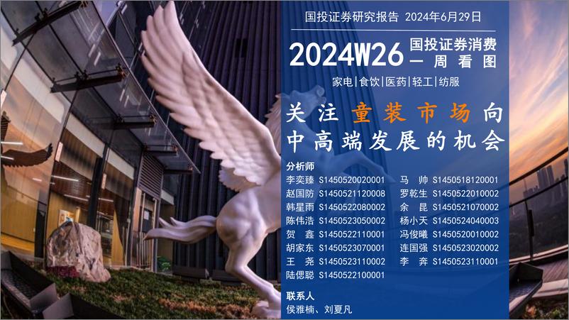 《国投证券-消费一周看图2024W26：关注童装市场向中高端发展的机会》 - 第1页预览图