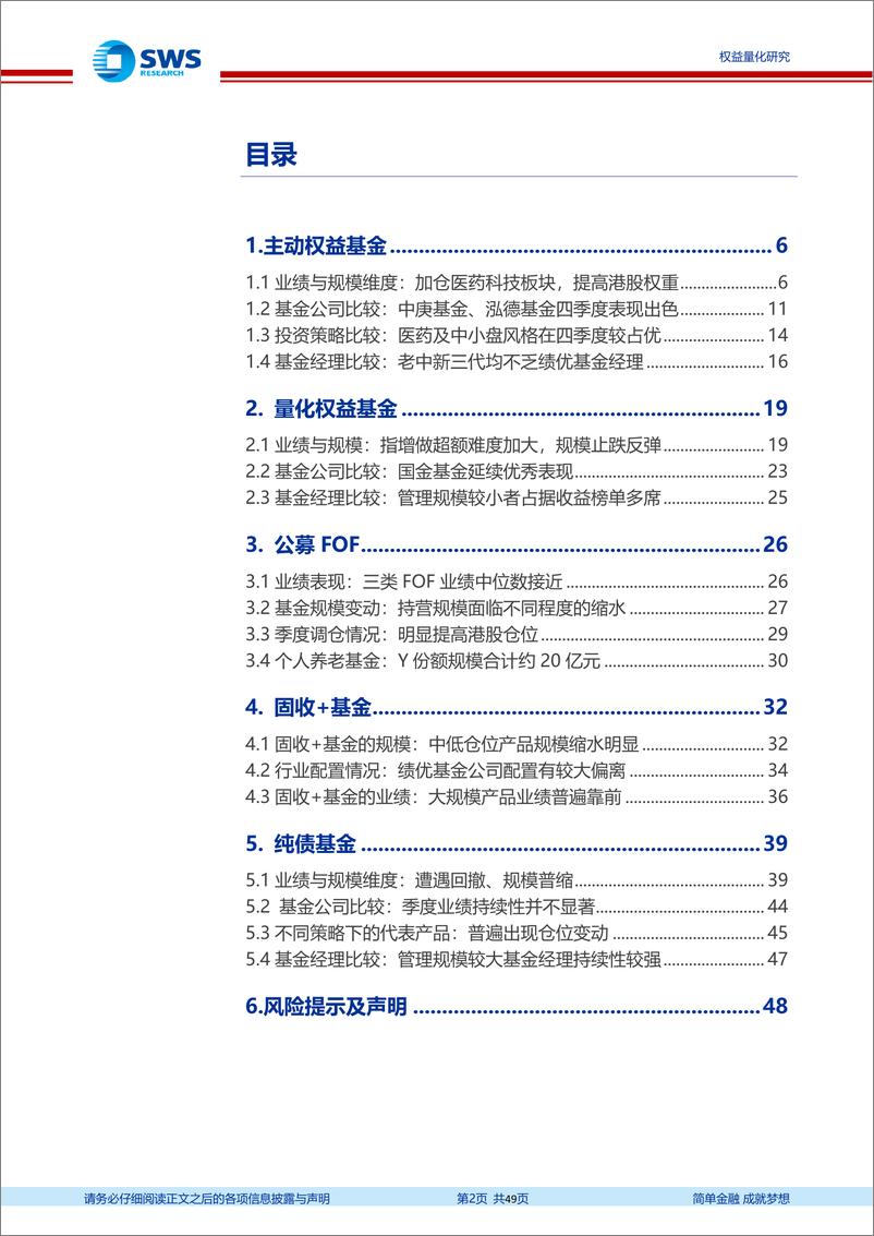 《2022Q4基金季报分析：主动权益、量化、FOF、固收+以及纯债基金-20230201-申万宏源-49页》 - 第3页预览图