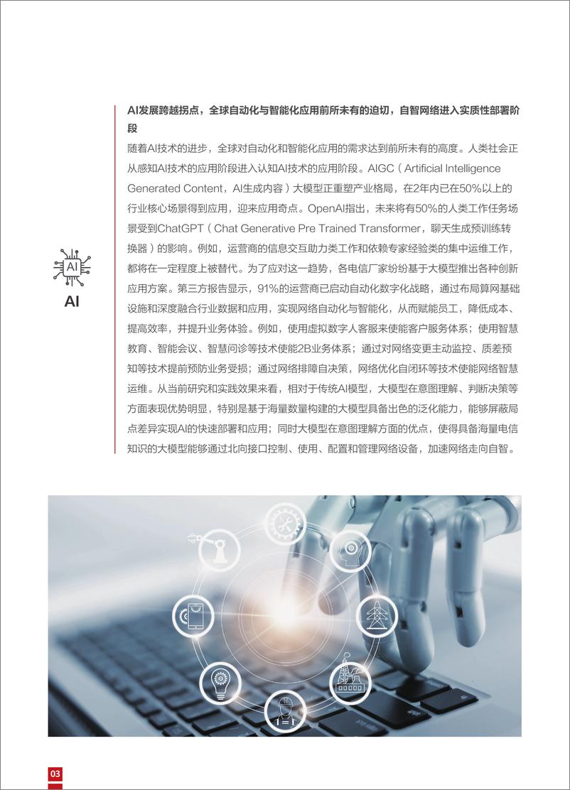 《Net5.5G时代 IP自动驾驶网络白皮书_开启AN L4新征程2024》 - 第6页预览图