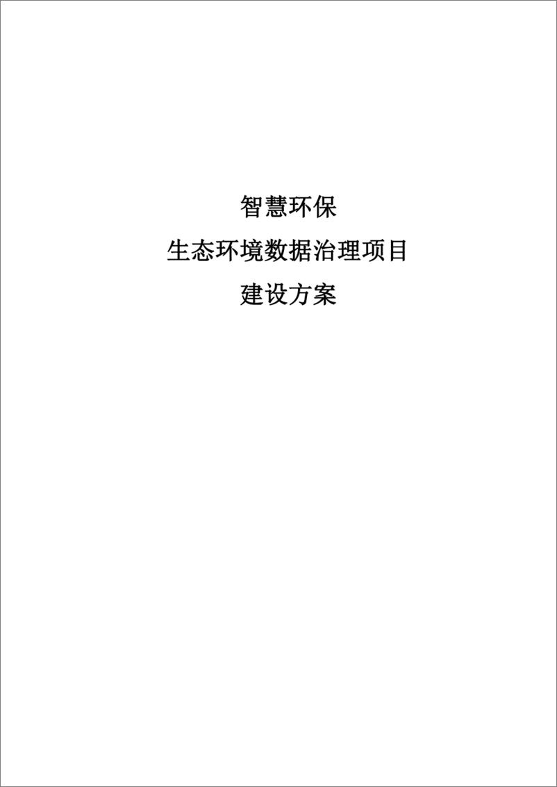 《智慧环保生态环境数据治理项目建设方案》 - 第1页预览图