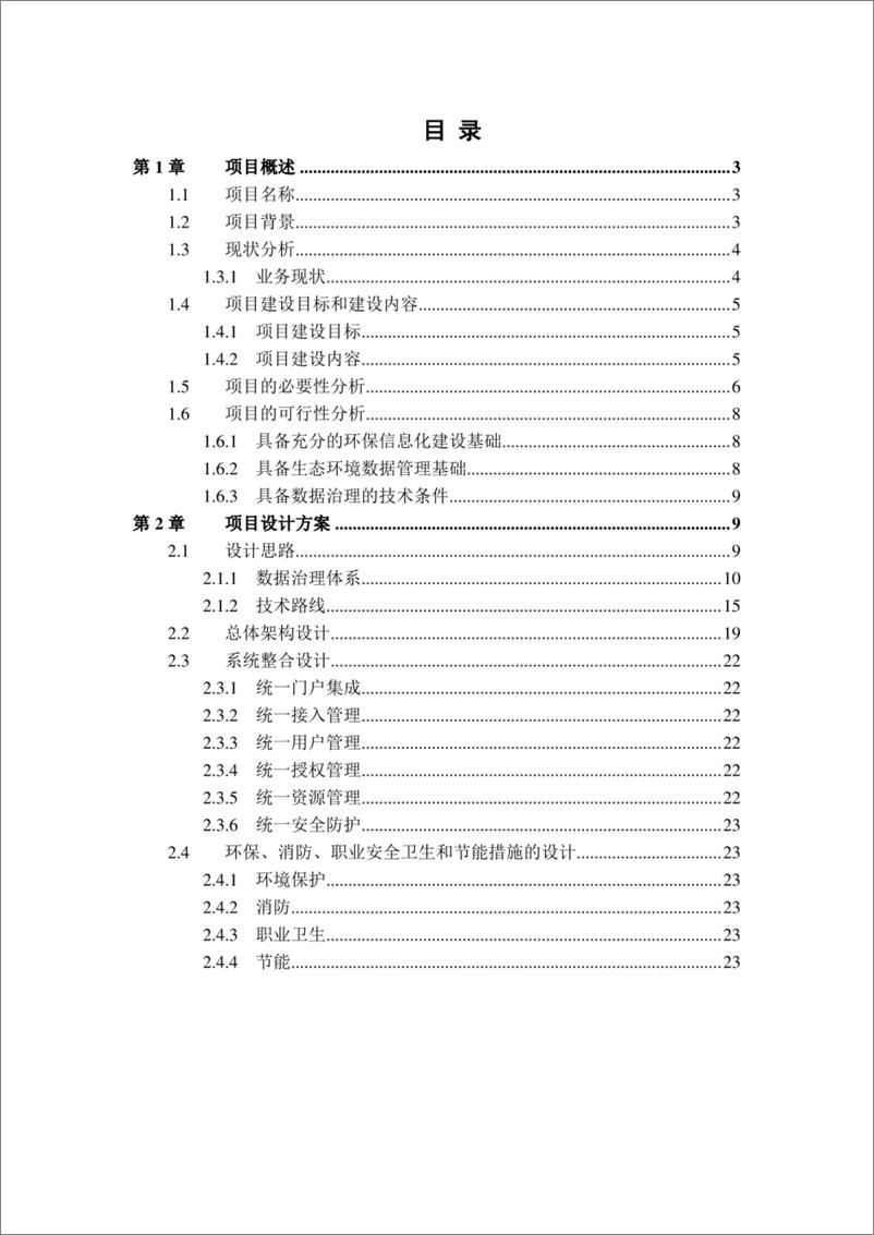 《智慧环保生态环境数据治理项目建设方案》 - 第2页预览图