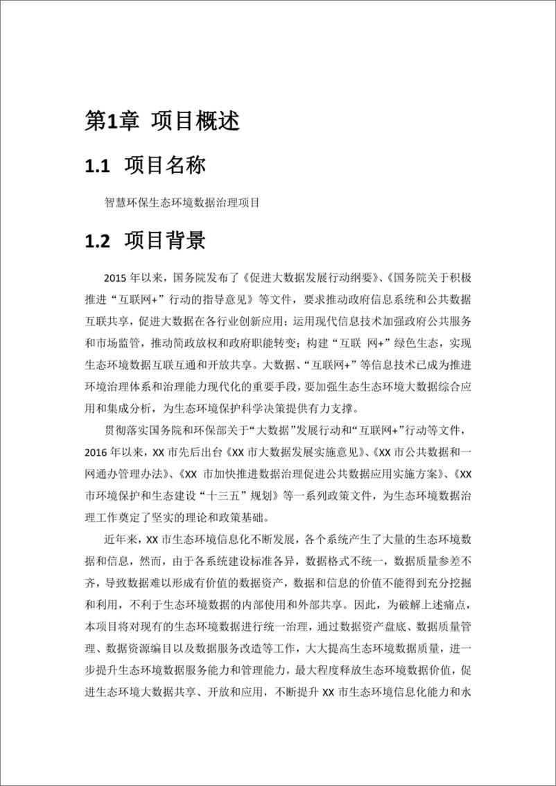 《智慧环保生态环境数据治理项目建设方案》 - 第3页预览图