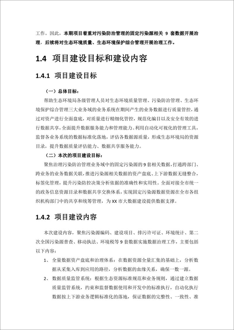 《智慧环保生态环境数据治理项目建设方案》 - 第5页预览图