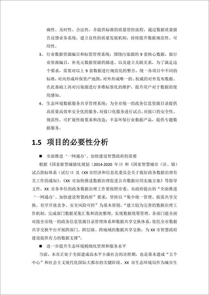 《智慧环保生态环境数据治理项目建设方案》 - 第6页预览图