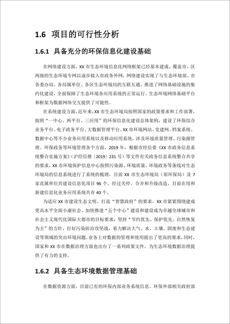 《智慧环保生态环境数据治理项目建设方案》 - 第8页预览图