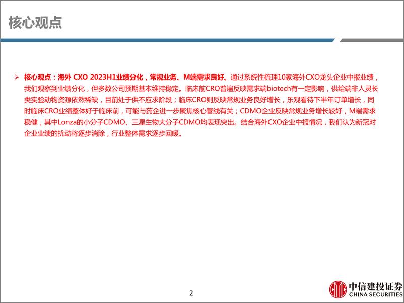 《医药行业海外CXO：23H1业绩分化，常规业务、M端需求良好-20230911-中信建投-63页》 - 第3页预览图