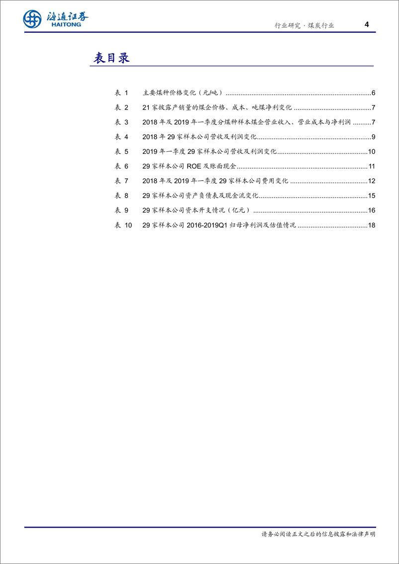 《煤炭行业专题报告：盈利同比增速放缓，煤焦龙头业绩亮眼-20190507-海通证券-22页》 - 第5页预览图