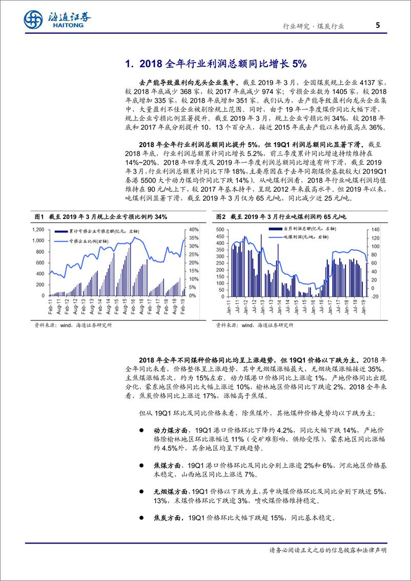 《煤炭行业专题报告：盈利同比增速放缓，煤焦龙头业绩亮眼-20190507-海通证券-22页》 - 第6页预览图