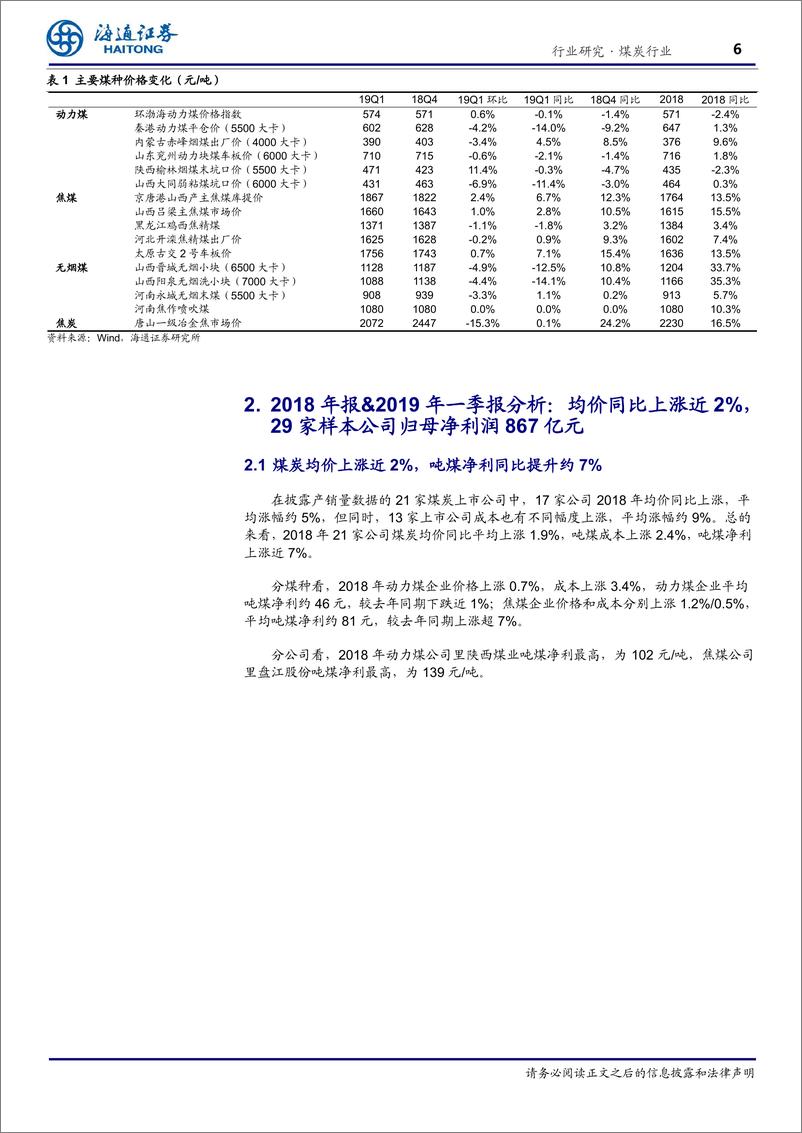 《煤炭行业专题报告：盈利同比增速放缓，煤焦龙头业绩亮眼-20190507-海通证券-22页》 - 第7页预览图