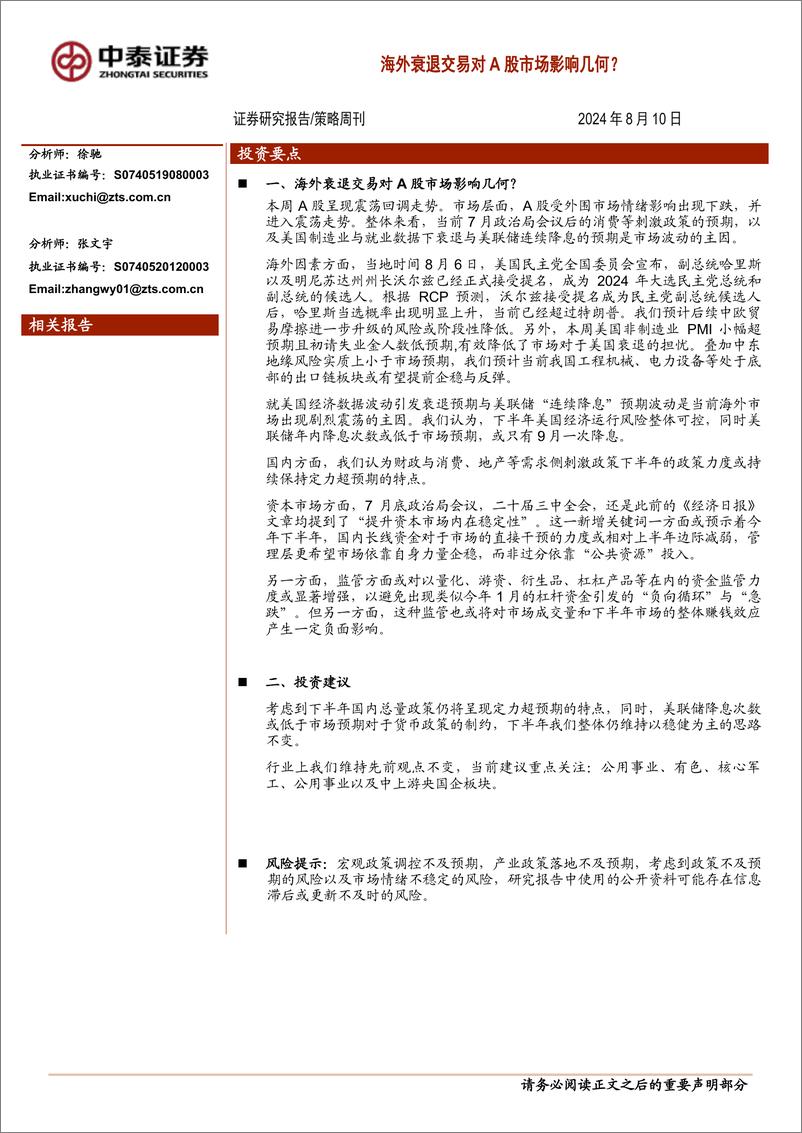 《海外衰退交易对A股市场影响几何？-240810-中泰证券-10页》 - 第1页预览图