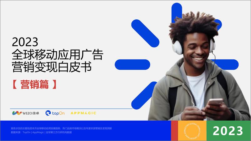 《TopOn&维卓WEZO&AppMagic：2023全球移动应用营销变现白皮书》 - 第7页预览图