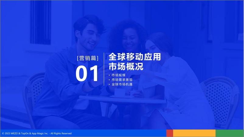 《TopOn&维卓WEZO&AppMagic：2023全球移动应用营销变现白皮书》 - 第8页预览图