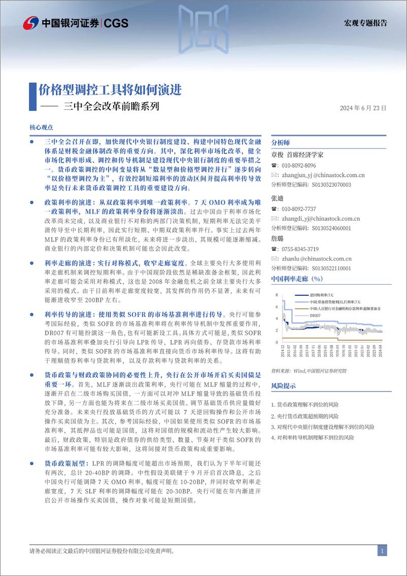 《三中全会改革前瞻系列：价格型调控工具将如何演进-240623-银河证券-14页》 - 第2页预览图