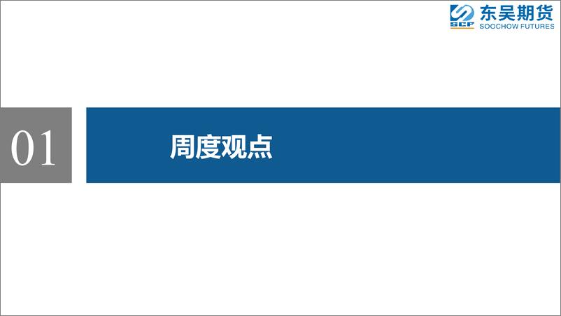 《宏观情绪改善，铜价震荡上行-20230610-东吴期货-16页》 - 第4页预览图